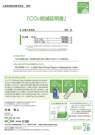 CO2削減証明書